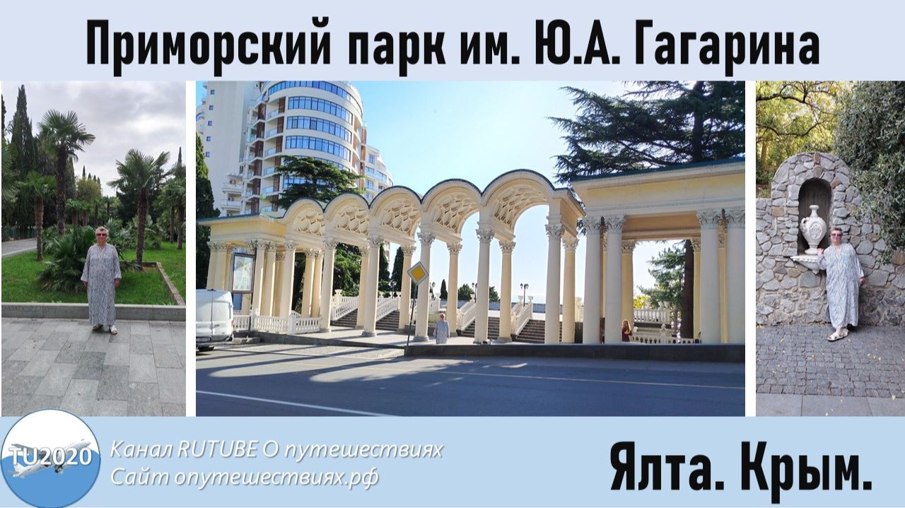 Ялта. Приморский парк им. Ю.А. Гагарина смотреть онлайн