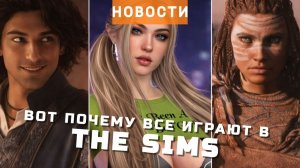 The Sims, Stop Killing Games, GreedFall, Prince of Persia: The Sands of Time, Crisol | НОВОСТИ ИГР