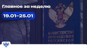 Образовательный обзор: главное за неделю