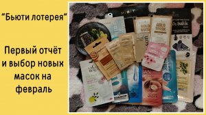 Отчёт за январь и Выбор новых масок для проекта "Бьюти Лотерея"