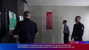 Коллегия по оценке результатов оперативной и служебной деятельности полиции области за 2025 год