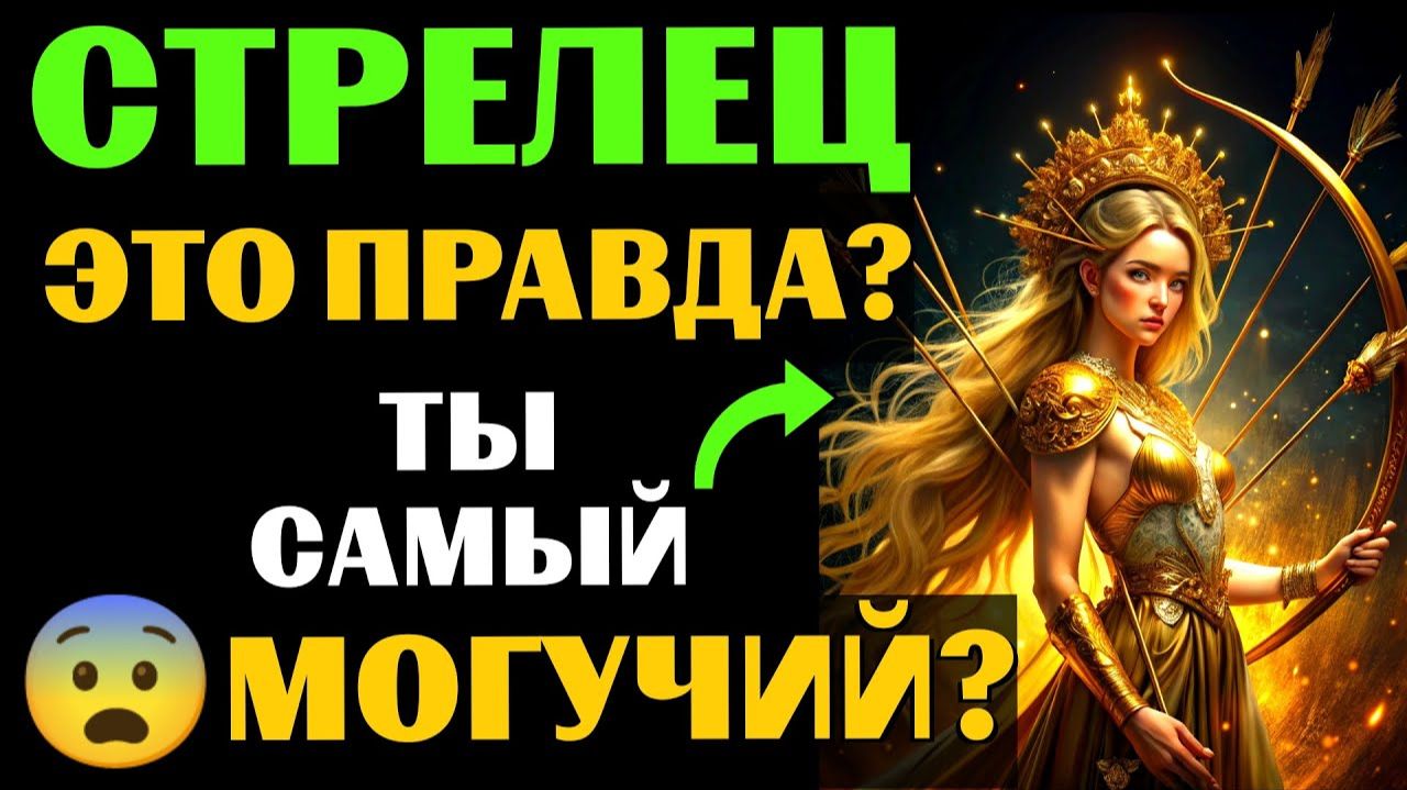 😱25 причин, почему ♐СТРЕЛЕЦ - самый МОГУЩЕСТВЕННЫЙ ЗНАК ЗОДИАКА. 😨Вы с этим согласны❓ смотреть онлайн