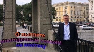 О выплате многодетным семьям на ипотеку