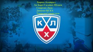 Барыс-Адмирал, Ак Барс-СЮ, Спартак-Лада, Динамо-ЦСКА, Торпедо-Северсталь прогнозы на хоккей 28.01.26