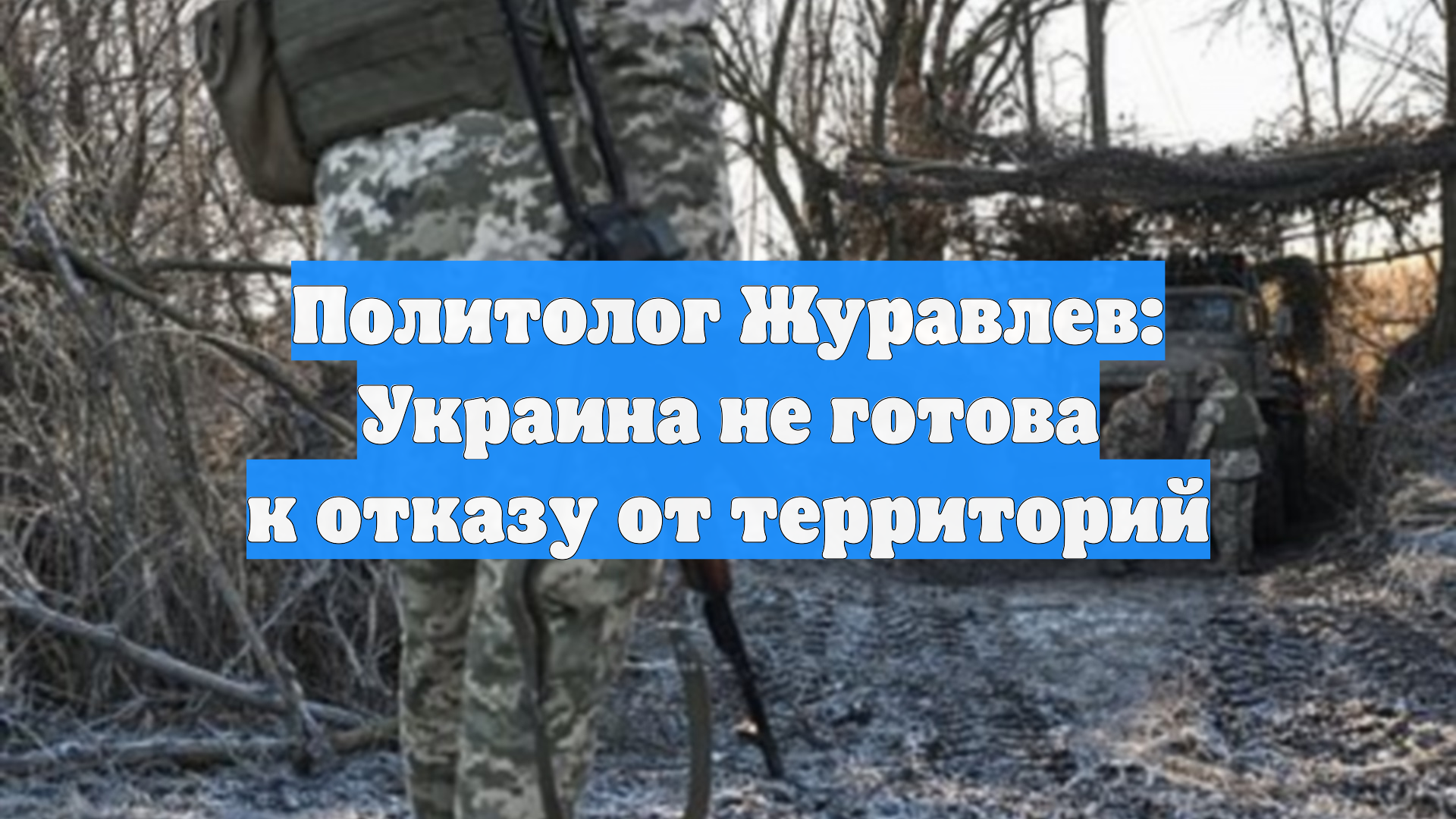Политолог Журавлев: Украина не готова к отказу от территорий смотреть онлайн