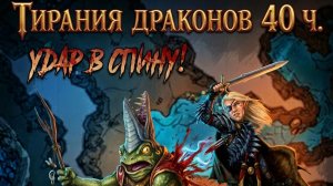 Тирания Драконов 40 ч. DnD5e