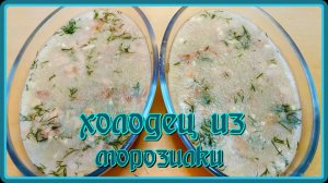 ХОЛОДЕЦ ИЗ МОРОЗИЛЬНИКА,,,ЗАГОТОВКА ХОЛОДЦА ЭТО ЗДОРОВО,,,