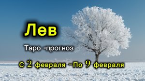 ЛЕВ 💖ТАРО ПРОГНОЗ ‼️02.02-09.02(2026) #прогноз #таро #лев