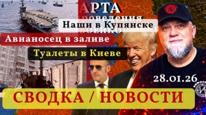 🔴КУПЯНСК ОСВОБОЖДЕН | КИЕВ ЗАМЕРЗ | МОСКВУ ЗАСЫПАЛО | ТРАМП ОБСМЕЯЛ ⚔️ОБЗОР ЛБС📢 СВОДКА 🔴НОВОСТИ