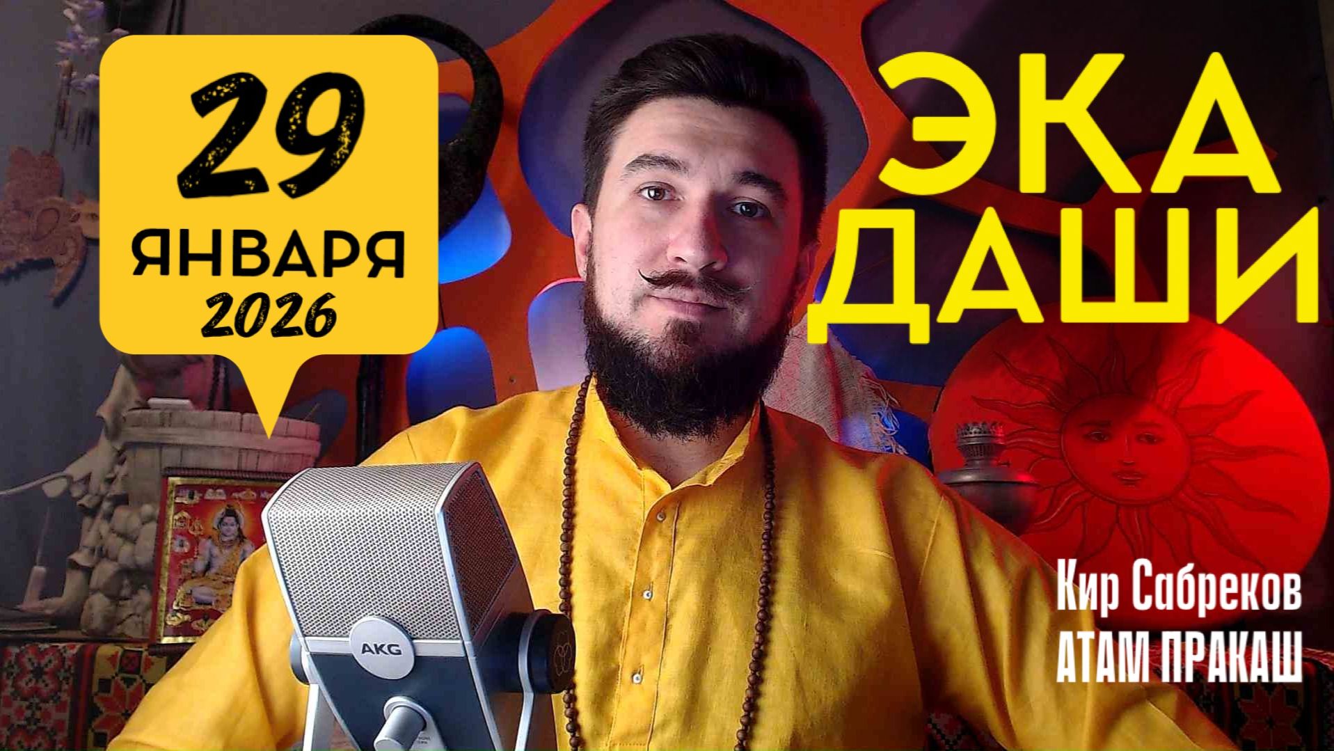 29 января ЭКАДАШИ - как пройти важный день - Кир Сабреков 2026 смотреть онлайн