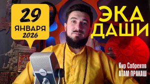29 января ЭКАДАШИ - как пройти важный день - Кир Сабреков 2026