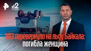 УАЗ с туристами перевернулся на льду Байкала, погибла женщина
