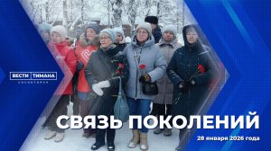 Связь поколений