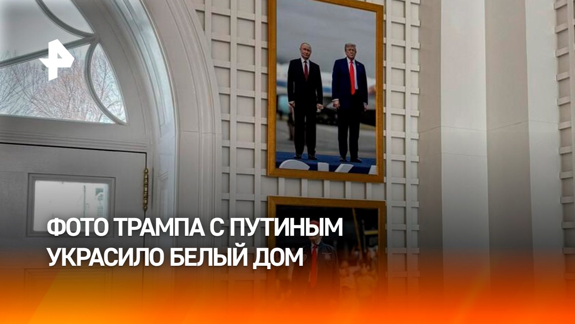 В Белом доме разместили фото с Путиным и Трампом на саммите на Аляске смотреть онлайн