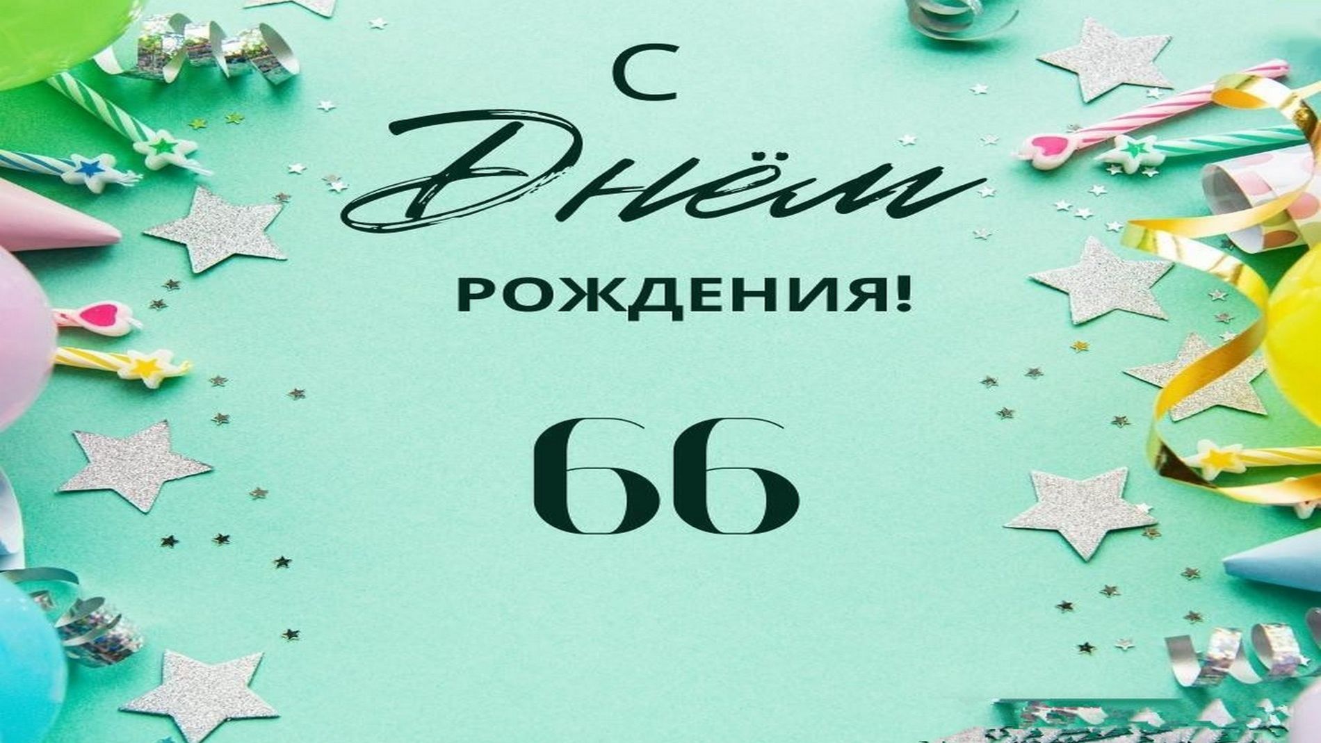 Поздравление с Днем рождения Игоря Николаева в 66 лет! смотреть онлайн