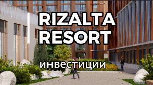 Rizalta Resort Белокуриха выгодные инвестиции | Граф Ложкин #недвижимость #Алтай