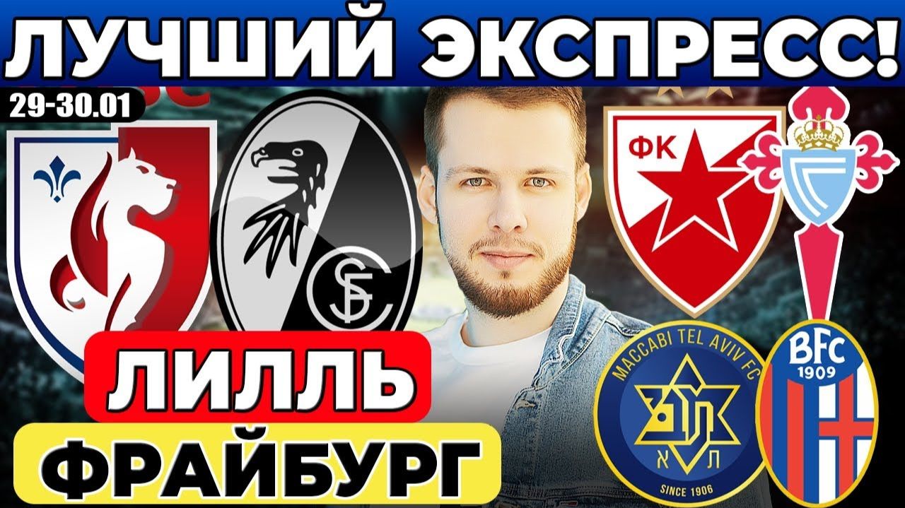 ЛИЛЛЬ - ФРАЙБУРГ ПРОГНОЗ ЦРВЕНА ЗВЕЗДА - СЕЛЬТА ОБЗОР МАККАБИ - БОЛОНЬЯ ПРОГНОЗ ЛИГА ЕВРОПЫ смотреть онлайн
