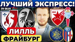 ЛИЛЛЬ - ФРАЙБУРГ ПРОГНОЗ ЦРВЕНА ЗВЕЗДА - СЕЛЬТА ОБЗОР МАККАБИ - БОЛОНЬЯ ПРОГНОЗ ЛИГА ЕВРОПЫ