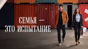 Семья-это испытание 3 серия турецкий сериал обзор
