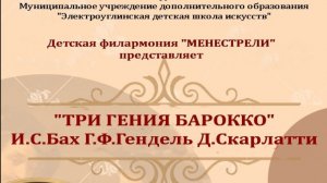 Концерт "Три гения Барокко: И. С. Бах, Г. Ф. Гендель, Д. Скарлатти"