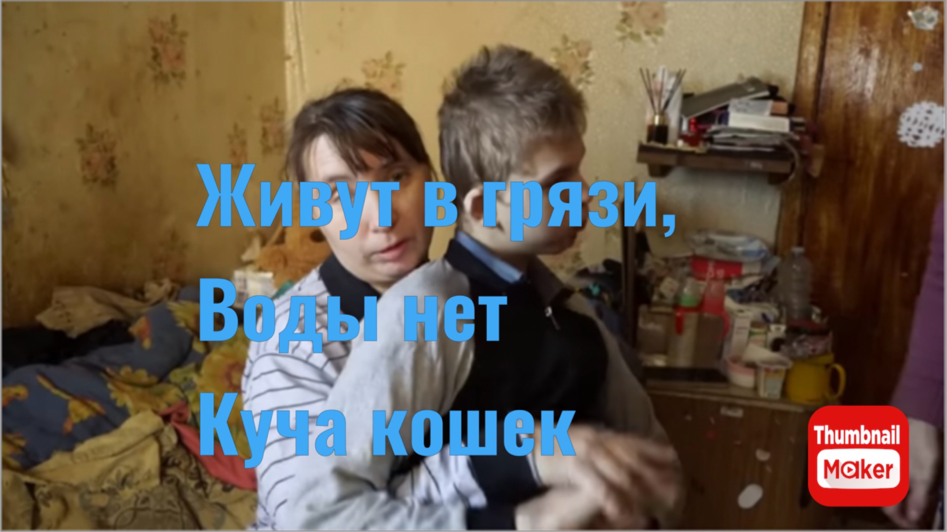 Вася на сене. Живут без воды, в грязи и с кучей кошек. смотреть онлайн