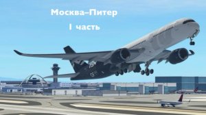 | АвиаРейс Москва—Санкт-Петербург | 1 часть | Игровой Канал Юмы
