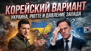 ⚡️🇺🇦 Себастиан Сас | Украина требует "корейский сценарий". Рютте под ударом?