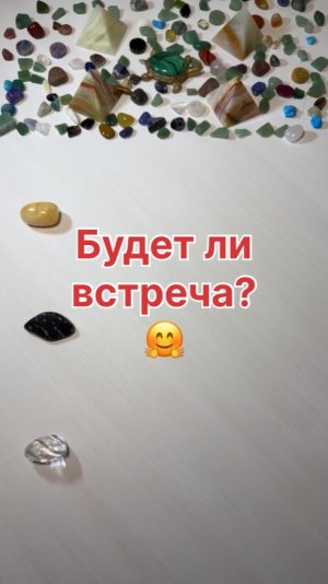 БУДЕТ ЛИ ВСТРЕЧА?