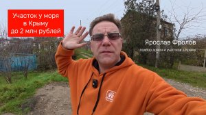 Участок в Крыму до 2 млн рублей купить с Ярославом Фроловым