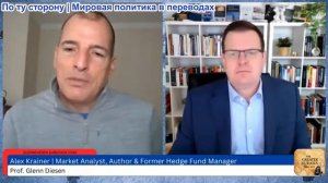 Гленн Дизен - Алекс Крайнер: Возникновение олигархии и риск гражданской войны