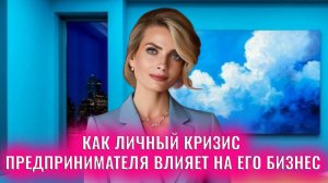 Как личный кризис предпринимателя влияет на его бизнес: три деструктивные модели