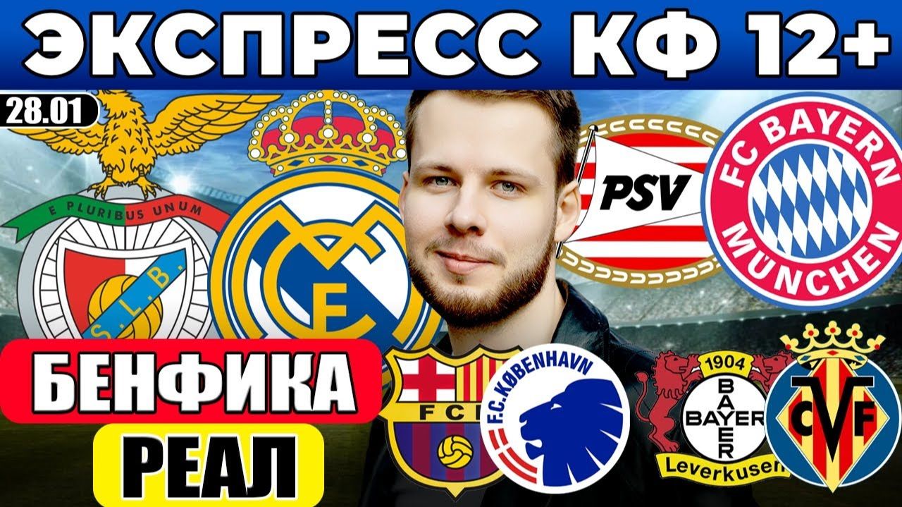 ЭКСПРЕСС ЛИГА ЧЕМПИОНОВ! БЕНФИКА - РЕАЛ ПРОГНОЗ ПСВ - БАВАРИЯ ОБЗОР БАРСЕЛОНА - КОПЕНГАГЕН ПРОГНОЗ смотреть онлайн