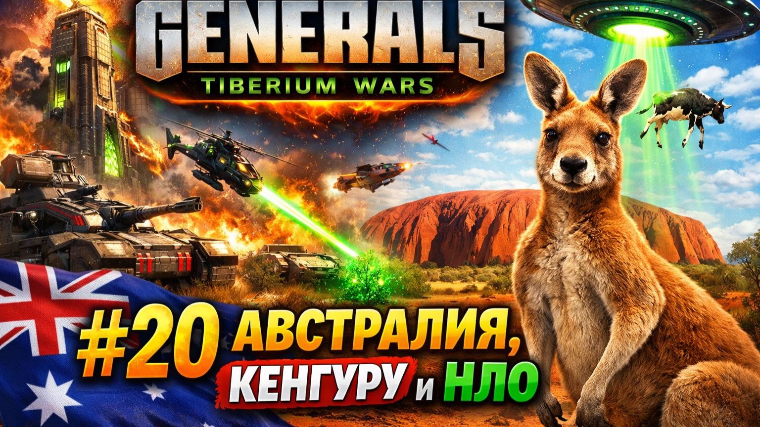 АВСТРАЛИЯ, КЕНГУРУ и НЛО (НОД) 🦘 C&C 3 #TiberiumWars 2️⃣0️⃣ смотреть онлайн