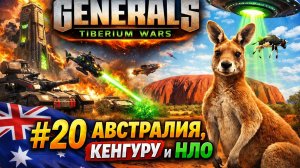 АВСТРАЛИЯ, КЕНГУРУ и НЛО (НОД) 🦘 C&C 3 #TiberiumWars 2️⃣0️⃣