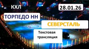 КХЛ. ТОРПЕДР НН - СЕВЕРСТАЛЬ . 28.01.26. Начало в 19.30. Текстовая трансляция+ Статичные картинки.