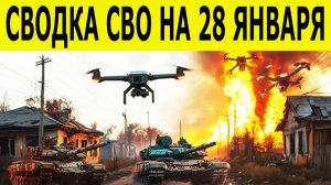 Новости СВО на 28 января. Сводка фронта. Ситуация на фронте. Новости СВО сегодня 28.01.2026