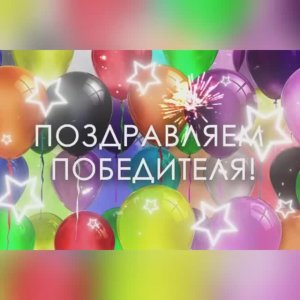 ПОБЕДИТЕЛЬ ВИКТОРИНЫ ‼️‼️‼️