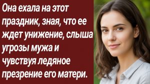 Истории для Вас/Она ехала на этот праздник, зная, что ее ждет унижение/Истории из жизни/Аудиорассказ