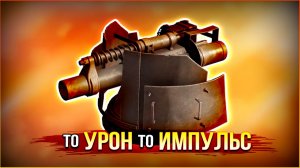 Швыряй врагов как хочешь! • Crossout • АРОТРОН + Ап на импульс