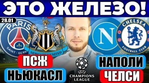 ПСЖ - НЬЮКАСЛ ПРОГНОЗ НАПОЛИ - ЧЕЛСИ ПРОГНОЗ ЛИГА ЧЕМПИОНОВ ОБЗОР МАТЧА