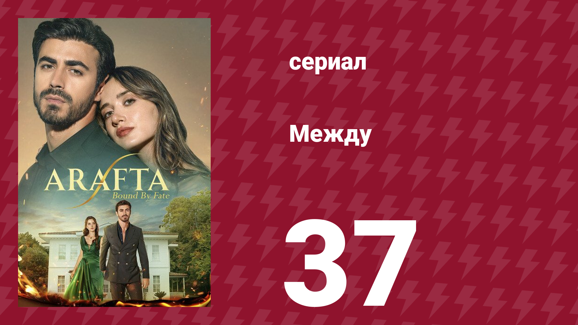 Между 37 серия (сериал, 2025) смотреть онлайн