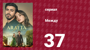 Между 37 серия (сериал, 2025)