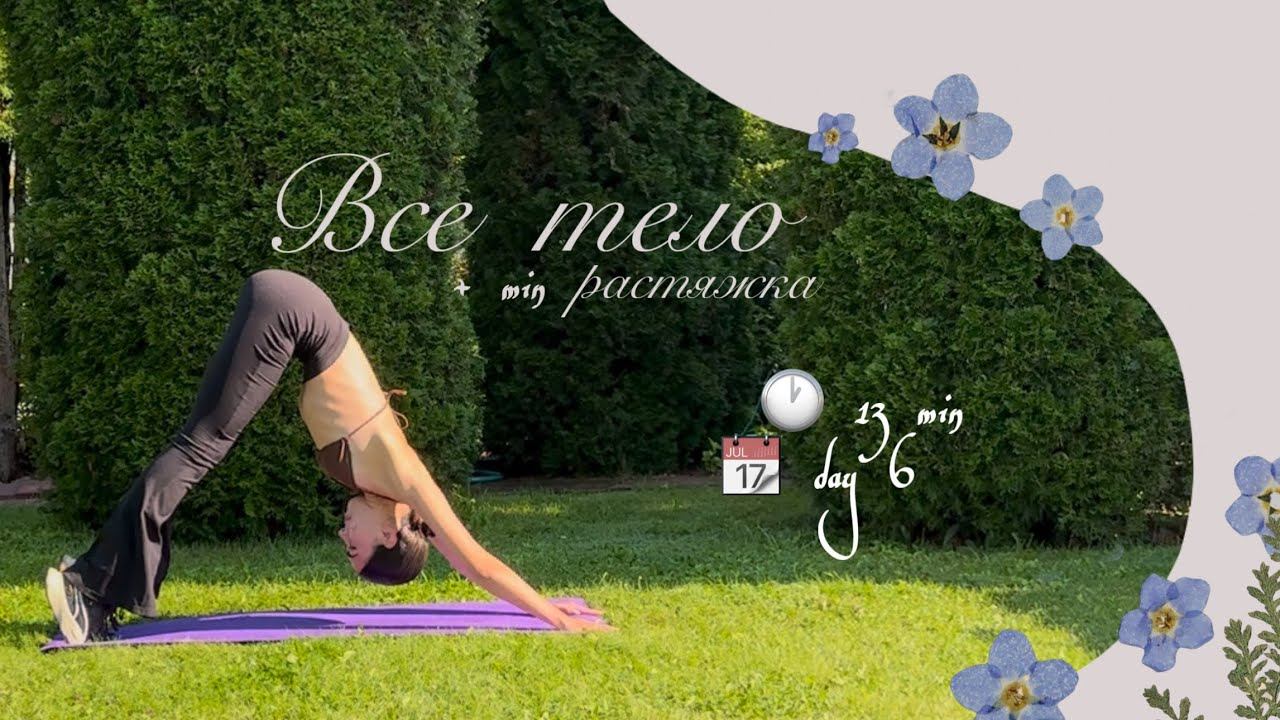 13 min DAY 6  Тренировка на ВСЁ ТЕЛО пилатес  растяжка