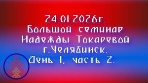 24.01.2026. Большой Семинар Надежды Токаревой г. Челябинск. День 1, часть 2