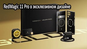 Red Magic 11 Pro в эксклюзивном дизайне #smartphone #news #unboxing #распаковка #обзор #новости