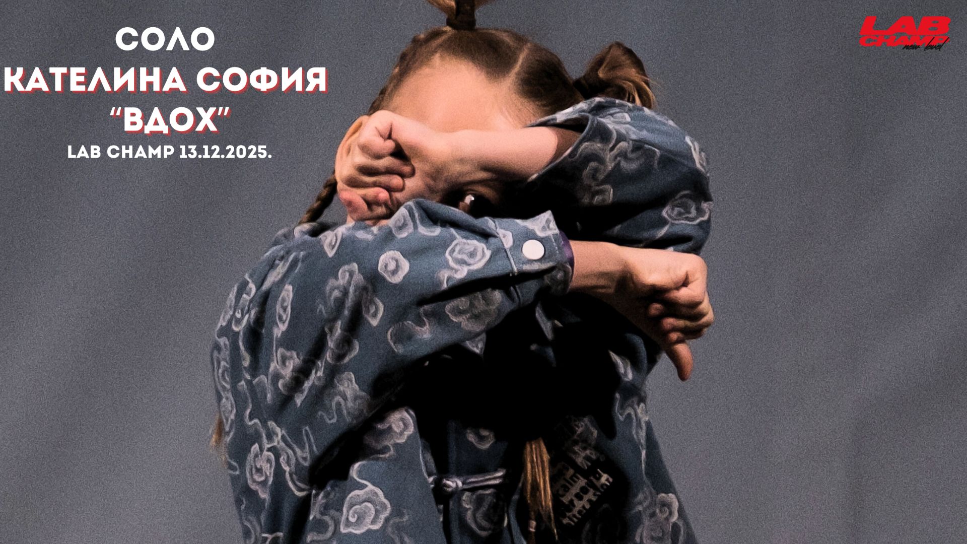 LAB CHAMP NEW LEVEL 13.12.2025 |street dance | соло | kids beginners | Кателина София | Вдох смотреть онлайн