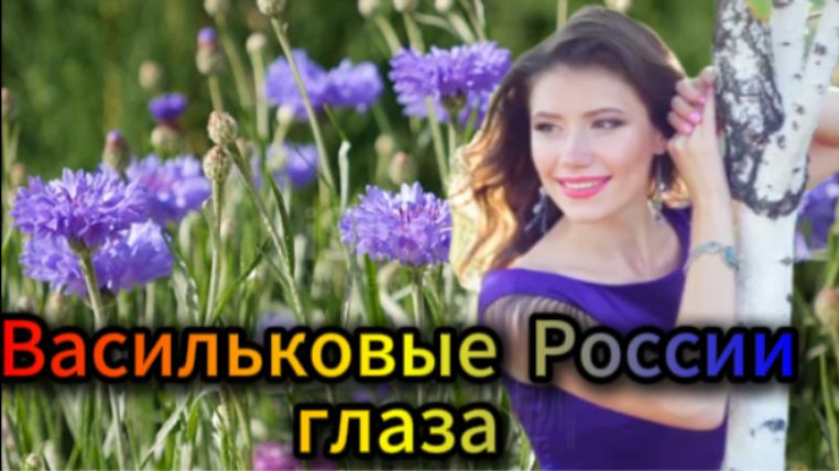 Душевная песня! Васильковые России глаза! смотреть онлайн