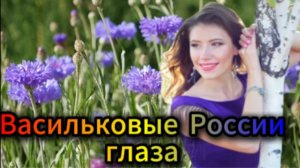 Душевная песня! Васильковые России глаза!