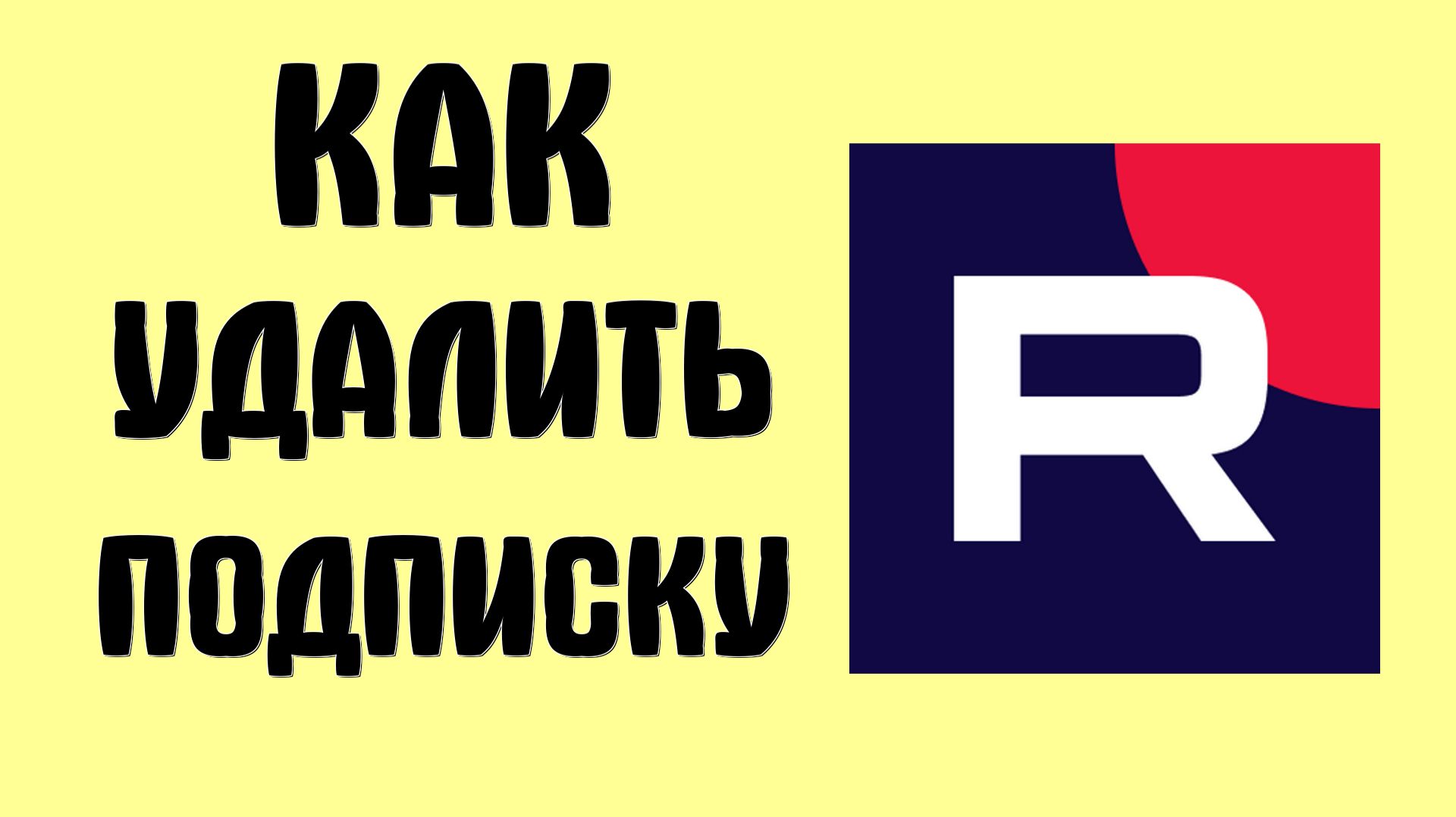 Как удалить подписку на рутубе смотреть онлайн