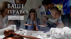 Способы профилактики буллинга. "Ваше право"